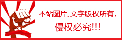 本站圖片，文字版權(quán)所有，侵權(quán)必究