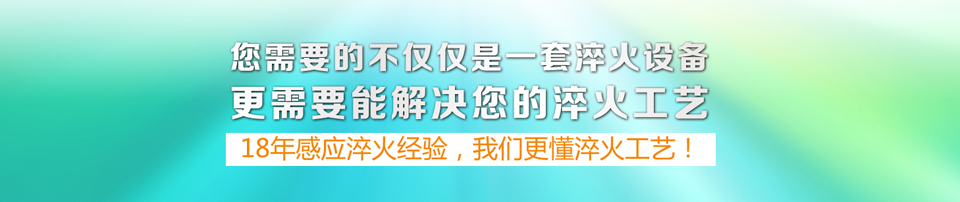 18年感應(yīng)淬火經(jīng)驗,我們更懂淬火工藝